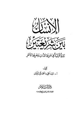 الإنسان بين شريعتين رؤية قرآنية في معرفة الذات ومعرفة الآخر
