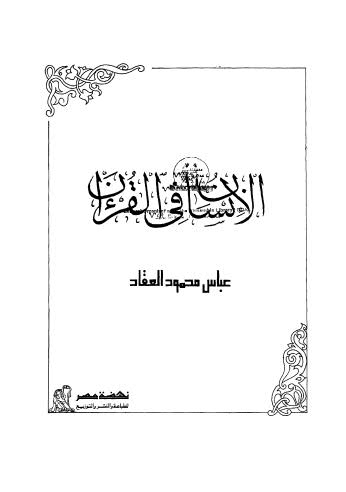 الإنسان في القرآن - العقاد - ط نهضة مصر