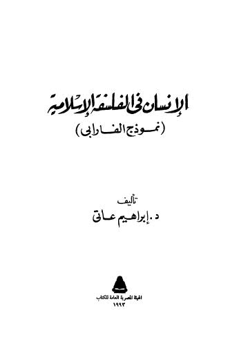 الإنسان في الفلسفة الإسلامية نموذج الفارابي