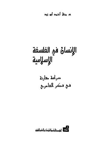 الإنسان في الفلسفة الإسلامية دراسة مقارنة في فكر العامري