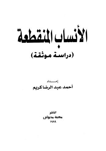 الأنساب المنقطعة دراسة موثقة