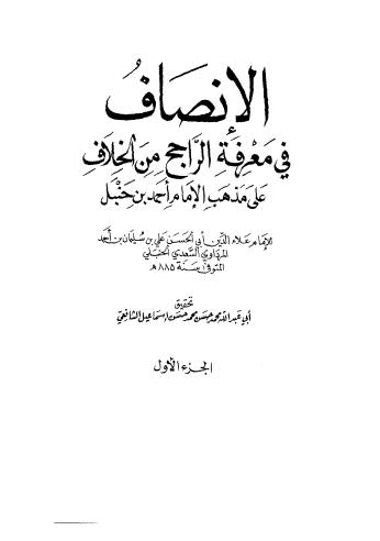 الإنصاف في معرفة الراجح من الخلاف على مذهب الإمام أحمد بن حنبل 01