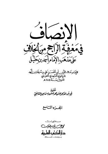 الإنصاف في معرفة الراجح من الخلاف على مذهب الإمام أحمد بن حنبل 09