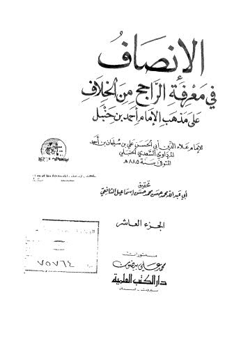 الإنصاف في معرفة الراجح من الخلاف على مذهب الإمام أحمد بن حنبل 10