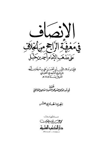 الإنصاف في معرفة الراجح من الخلاف على مذهب الإمام أحمد بن حنبل 11