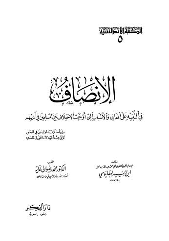 الإنصاف في التبينة على المعاني والأسباب التي أوجبت لأختلاف بين المسلمين في آرائهم