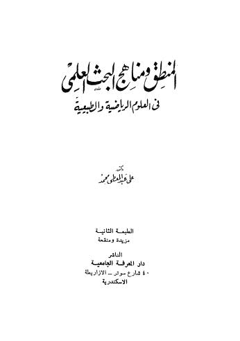 المنطق ومناهج البحث العلمي في العلوم الرياضية والطبيعية