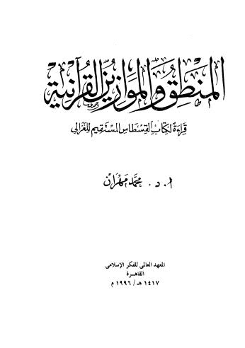 المنطق والموازين القرآنية