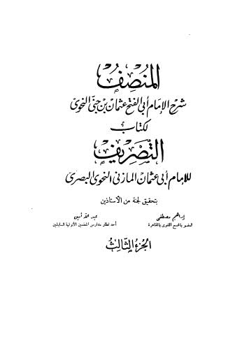 المنصف شرح الامام ابي الفتح عثمان بنحنى النحوى لكتاب التصريف 03