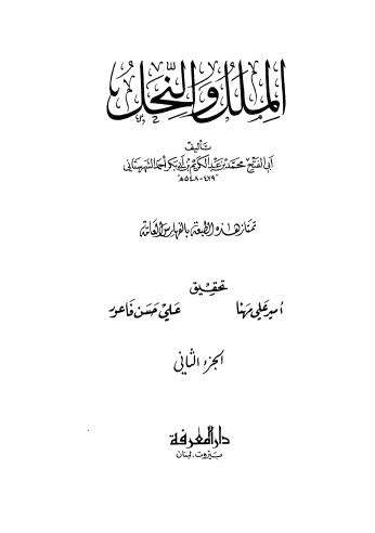 الملك والنحل - الشهرستاني - ط المعرفة ج2