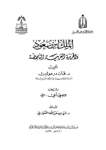 الملك ابن سعود والجزيرة العربية الناهضة