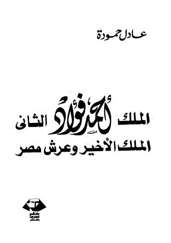 الملك احمد فؤئد الثاني الملك الاخير وعرش مصر