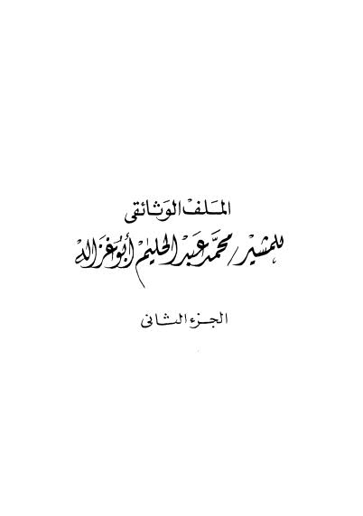 الملف الوثائقي - ج 2-