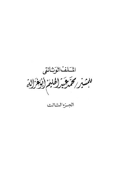 الملف الوثائقي - ج 3