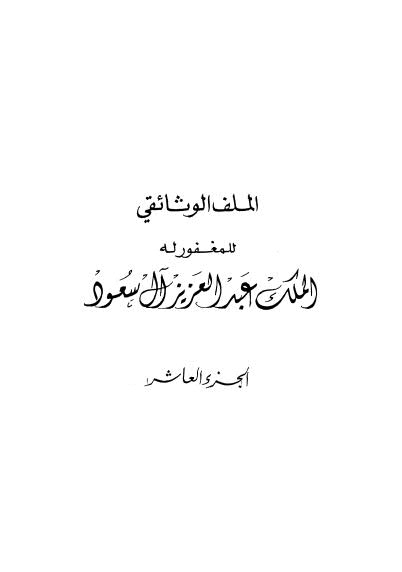 الملف الوثائقي -ج 10