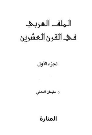 الملف العربي في القرن العشرين - 01