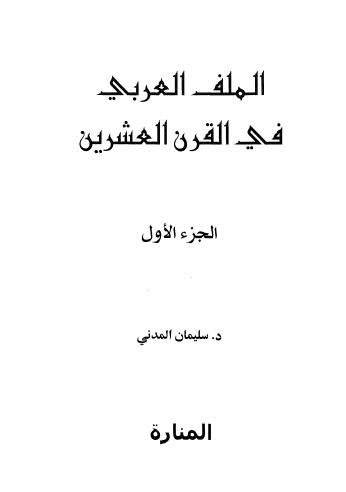 الملف العربي في القرن العشرين - 01