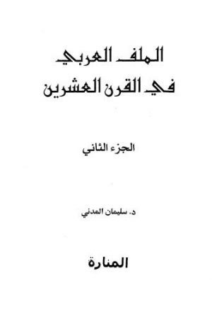 الملف العربي في القرن العشرين - ج 2