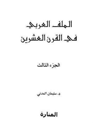 الملف العربي في القرن العشرين - ج 3