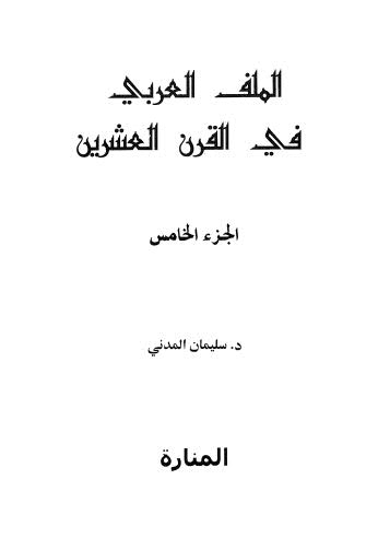 الملف العربي في القرن العشرين - ج 5