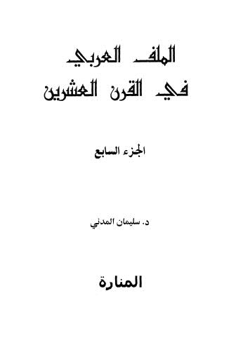 الملف العربي في القرن العشرين - ج 7