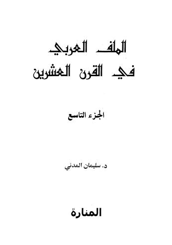 الملف العربي في القرن العشرين - ج 9