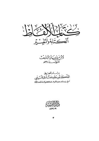 الألفاظ الة والتعبير - ابن مرزبان