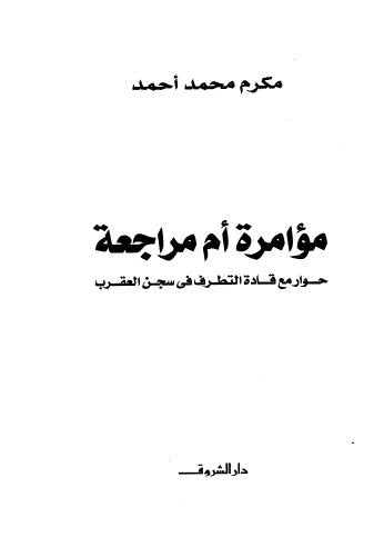 مؤامرة أم مراجعة