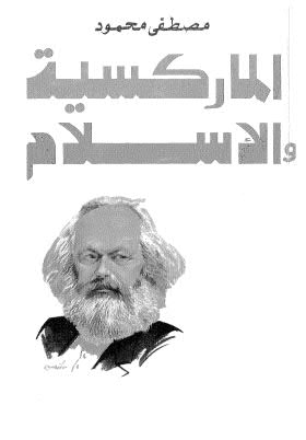 الماركسية والإسلام - محمود