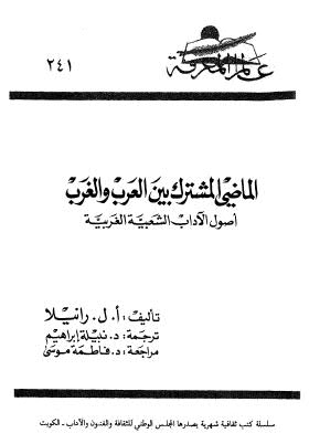 الماضي المشترك بين العرب والغرب