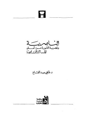 الناصرية وتجربة الثورة من اعلى المسالة الزراعية