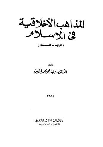 المذاهب الاخلاقية في الاسلام