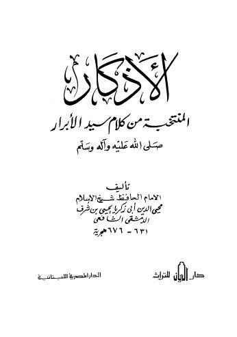 الأذكار المنتخبة من كلام سيد الأبرار - النووي - ت باجور - ط الريان والمصرية اللبنانية