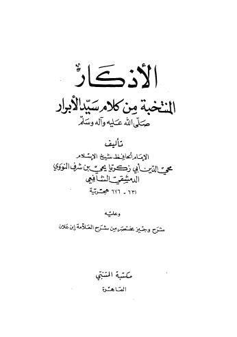 الأذكار المنتخبة من كلام سيد الأبرار - النووي - ط المتنبي