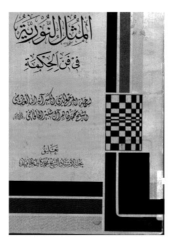 المثل النورية في فن الحكمة - الخاقاني