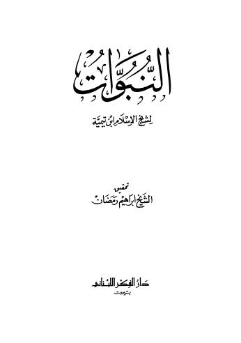 النبوات - ابن تيمية - ت رمضان - ط الفكر اللبناني