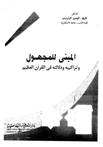 المبنى للمجهول وتراكيبه ودلالته في القران العظيم