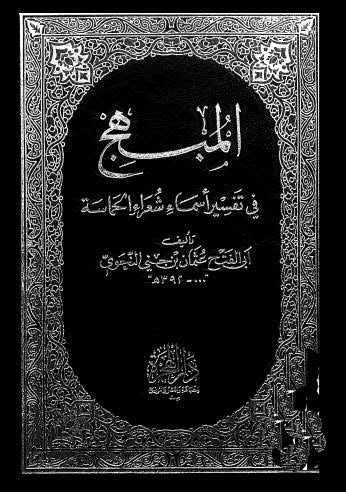 المبهج في تفسير أسماء شعراء الحماسة - ابن جني