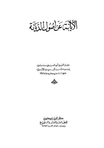 الإبانة عن أصول الديانة - الأشعري - ط دار ابن زيدون