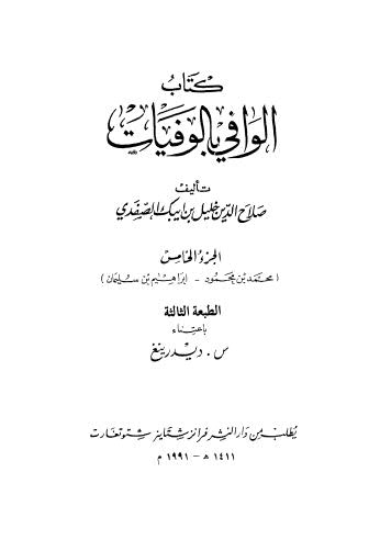 كتاب الوافي بالوفيات - 05