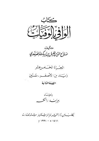 كتاب الوافي بالوفيات - 15