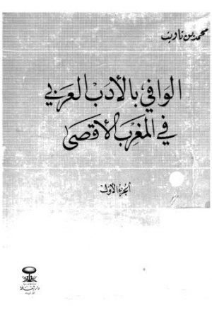 الوافي بالادب العربي في المغرب الاقصى ج 1
