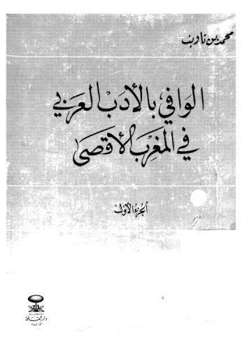 الوافي بالادب العربي في المغرب الاقصى ج 1