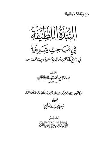 النبذة اللطيفة في مباحث شريفة - القليوبي