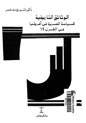 الوثائق التاريخية للسياسة المصرية في أفريقيا في القرن 19