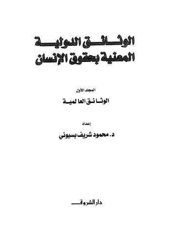 الوثائق الدولية المعنية بحقوق الإنسان - ج 1