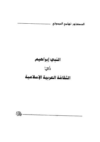 النبي إبراهيم في الثقافة العربية الاسلامية - العبدولي