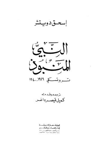 النبي المنبوذ - دويتشر