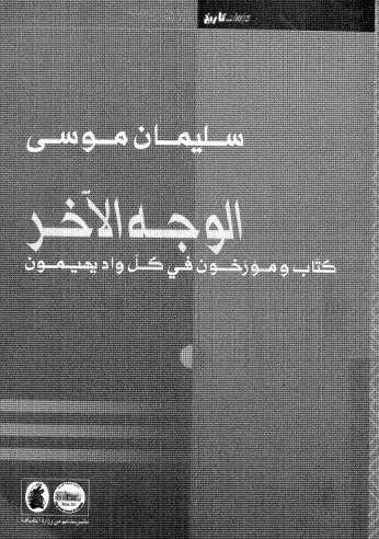 الوجه الاخر كتاب وآخرون - موسى