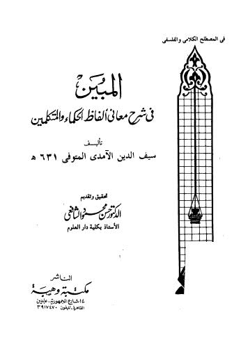 المبين في شرح معاني ألفاظ الحكماء والمتكلمين